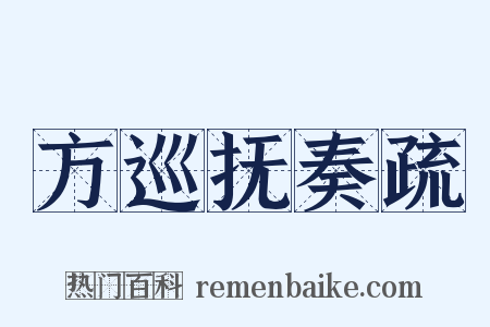 方巡抚奏疏是什么意思的图片